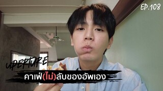 Uperture EP.108 | คาเฟ่(ไม่)ลับ ของอัพเอง