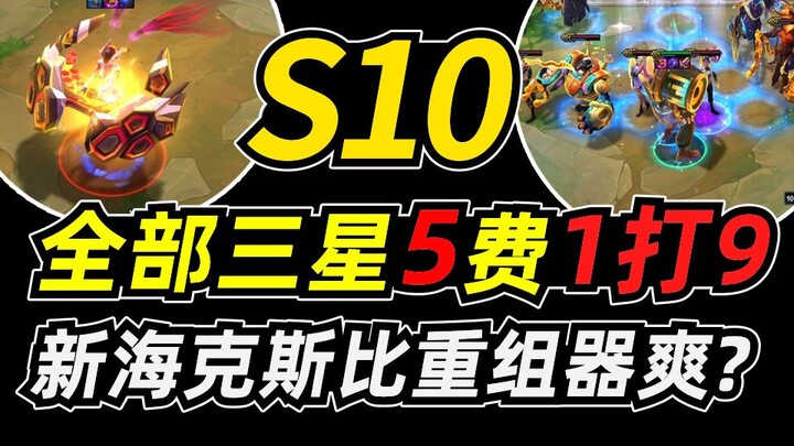 ทเวนตี้วัน: ซีซั่น 10 – เบต้าเทสต์ ภาพรวมสามดาวระดับ 5 ค่า 1 ต่อ 9! ฮีกซ์ใหม่น่าเล่นกว่าเครื่องรีคอม