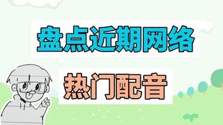 盘点近期网络热门配音：啥叫过度女性化、你有一顺到底的秀发吗