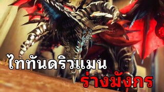 ไททันดริวแมนร่างมังกร อัพเกรดอะไรมาบ้าง!? l เจาะลึก Skibidi toilet multiverse 039 @DOM_Studio