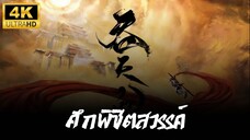 ศึกพิชิตสวรรค์ (Swallowing the Heavens) ตอนที่ 5