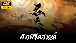 ศึกพิชิตสวรรค์ (Swallowing the Heavens) ตอนที่ 1