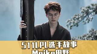 قصة اللاعب Meiko في S11 LPL: هل جدّه هو من علّمه لعب الألعاب؟ خارج الملعب مغني كاريزمي للرياضات الإل