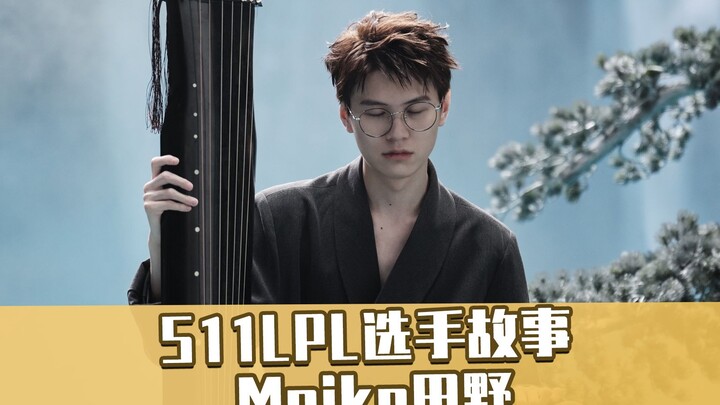 S11 LPL Player Stories: Was Meiko introduced to gaming by his grandfather? A gaming enthusiast off t