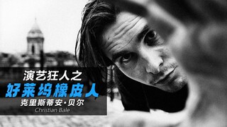 他不仅能掉60斤还能再给你增100斤【演艺狂人/克里斯蒂安贝尔】