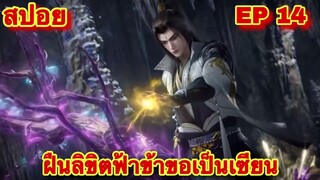 สปอยเมะ! ฝืนลิขิตฟ้าข้าขอเป็นเทพเซียน EP 14 (ข้ากลับมาแล้ว) ( Renegade Immortal )