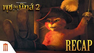 Puss in Boots: The Last Wish - Recap [ซับไทย]