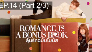 มาแรง🔥Romance is a bonus book (2019) ลุ้นรักฉบับโบนัส EP14_2