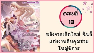 หลังจากเกิดใหม่ ฉันก็แต่งงานกับคุณชายใหญ่พิการ ตอนที่ 13