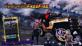 สอน​ตัดต่อ​คลิป​FreeFire​เอ็คคู่กับรถเท่ๆ+ใส่เอฟเฟค​โหด​ๆ​แบบต่างประเทศ​ที่กำ​ลัง​มาแรง​ใน​tiktok​