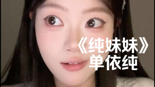 "Cute, cute~Flowers will bloom~"｜Cover of "Pure Sister" by Shan Yichun