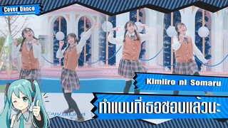 【Cover Dance】แบบนี้รึเปล่านะที่เธอชอบ ? Kimiiro ni Somaru