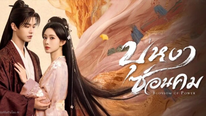 บุหงาซ่อนคม Blossom of Power (แนะนำ)