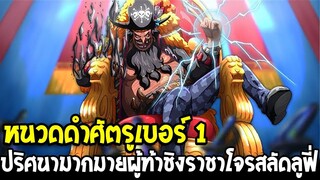 วันพีช - หนวดดำศัตรูเบอร์ 1 ปริศนามากมายผู้ท้าชิงราชาโจรสลัดลูฟี่ - OverReview