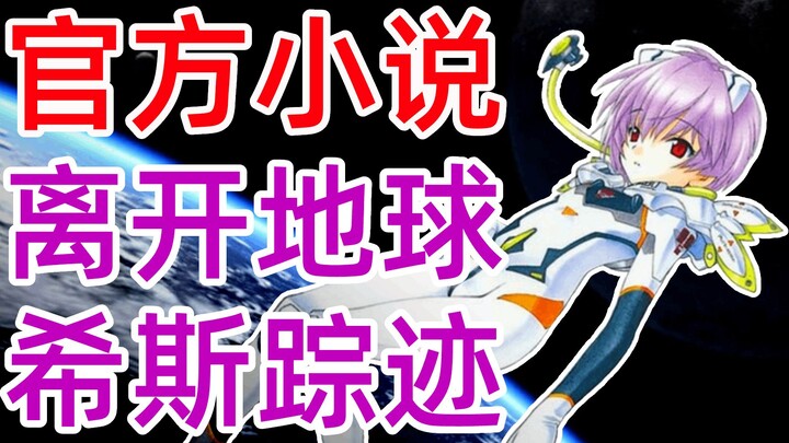EVA小说ANIMA<38>绫波丽离开地球，第四卷开启！官方TV世界延续，全网独家制作，新世纪福音战士，新剧场版