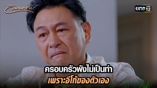 ครอบครัวพังไม่เป็นท่า เพราะอีโก้ของตัวเอง | Highlight วิมานทราย (รีรัน) Ep.15 ตอนจบ | one31
