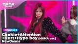 [2022 MAMA] NewJeans - Cookie+Attention+Hurt+Hype boy (MAMA ver.) | Mnet 221130 방송