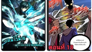 (พากย์ มังงะ)เทพไร้พ่าย ลุยเดียวอนาคตหมื่นปี ตอนที่ 18