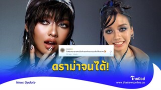 "น้องยี่หวา" เจอดราม่าหนัก โดนวิจารณ์ อย่าพยายามเป็น ‘ลิซ่า’ ?|Thainews - ไทยนิวส์|Update-16-JJ