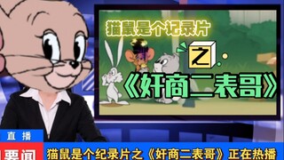 猫鼠是个纪录片之《奸商二表哥》