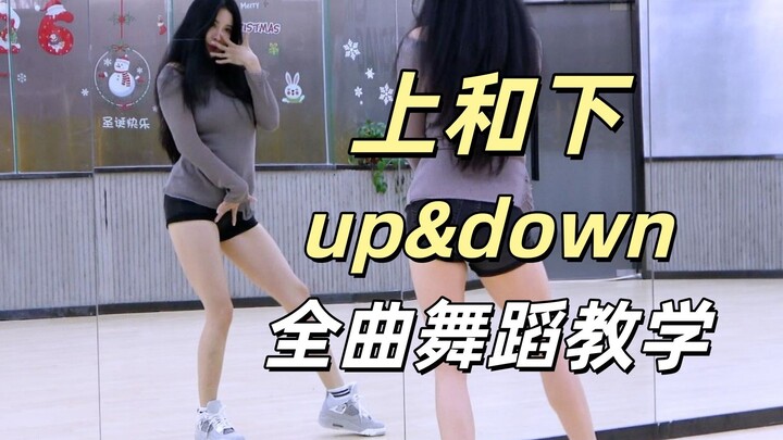 【ทีมเต้นหนานอู่】บทเรียนเต้นเต็มเพลง EXID “Up&Down บนและล่าง” + การรีทวิตเต้น บน