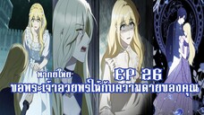 ขอพระเจ้าอวยพรให้กับความตายของคุณ EP26