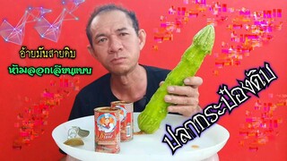 กินปลากระป๋องดิบ มะระดิบ สายดิบ โหดแซ่บนัว