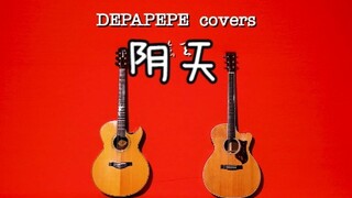 日本指弹组合DEPAPEPE中文歌曲翻弹企划《阴天》