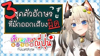 เคล็ดลับ!! พูดภาษาญี่ปุ่นให้ชัด กับ 3 ชุดตัวอักษรที่ออกเสียงยาก!! (Vtuber) *แนะนำให้ใส่หูฟัง