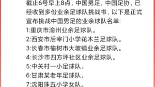 The Chinese men's football team is now in a state of chaos, and amateur football teams have launched