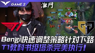 T1 ปะทะ GEN Bengi ปรับกลยุทธ์อย่างรวดเร็วเพื่อจัดการเลนล่าง! T1 แสดงการฆ่าป้อมระดับตำราอย่างสมบูรณ์แ