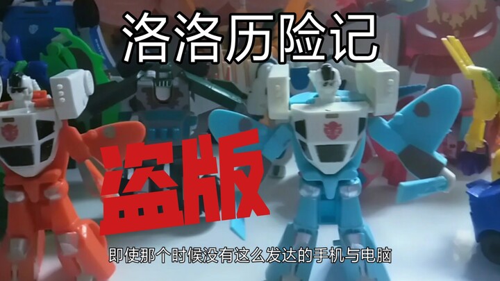 洛洛历险记盗版玩具的差距