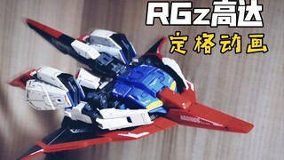 【定格动画】素质王！RG z高达 自动拼装 定格动画