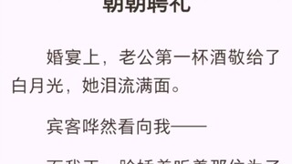 （完结版）朝朝聘礼【周野 萧南辰 朝朝】