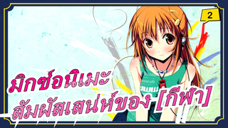 มิกซ์อนิเมะ|สัมผัสเสน่ห์ของ [กีฬา]_2