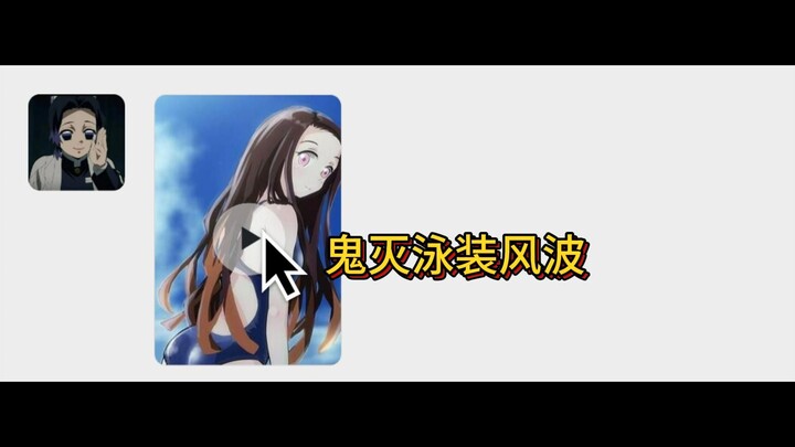 The Swimming Suit Controversy in the Demon Slayer Group