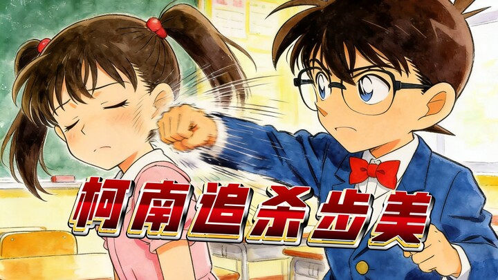Famous Detective Conan 005: The Case of Conan Chasing Ayumi
