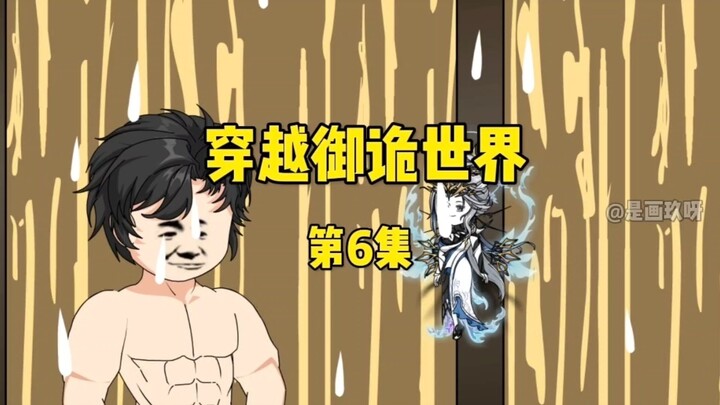 《穿越御诡世界》第6集 气死的黑小胖