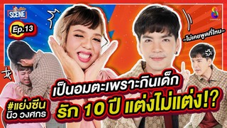 มีดีให้โชว์ แต่แบบนี้พี่มีอึ้ง นิว วงศกร โดน แพรรี่ ขอดูของลับ? "นิว วงศกร X แพรรี่" I แย่งซีน EP.13