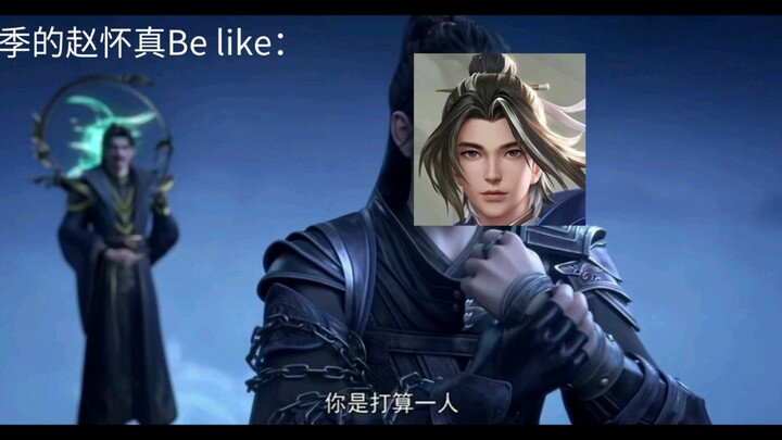 巅峰时期的赵怀真Be like：
