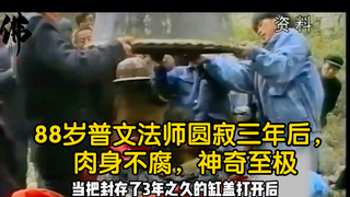 Ba năm sau khi pháp sư Phổ Văn qua đời ở tuổi 88, nhục thân vẫn không phân hủy, kỳ diệu vô cùng.