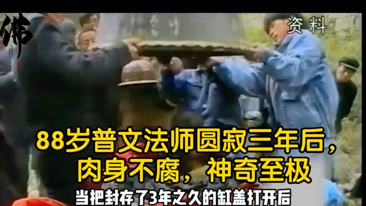สามปีหลังจากพระอาจารย์ผู่เหวินวัย 88 ปีมรณภาพ ร่างกายไม่เน่าเปื่อย น่าอัศจรรย์ยิ่งนัก