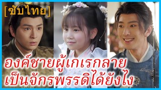 ซ่งชื่อฮวน องค์หญิง | องค์ชายผู้เกเรกลายเป็นจักรพรรดิได้ยังไง | สิบขวบ ปั้นพ่อเป็นฮ่องเต้ (ซับไทย)