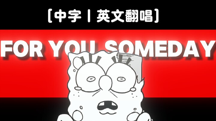 [FNF/teks Cina|cover] Lagu cover SpongeBob: FOR YOU SOMEDAY (Untukmu, suatu hari nanti) Panik di Bik