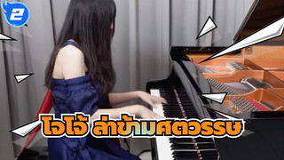 โจโจ้ ล่าข้ามศตวรรษ| OP1-ชะตากรรมของเลือด_2