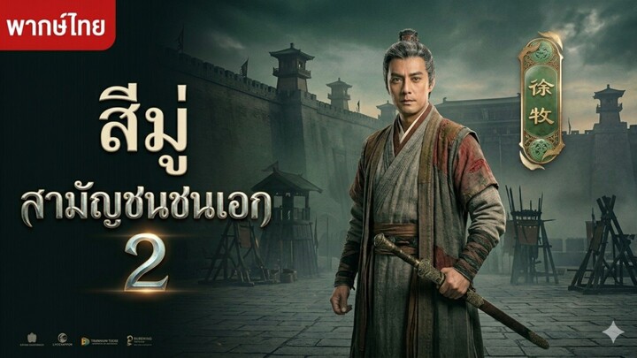 สีมู่สามัญชนชั้นเอก 2
