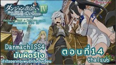 มันผิดหรือไงถ้าใจอยากจะพบรักในดันเจี้ยนSS4||ตอน14||thaisub