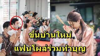 นางเอกตัวท็อป เชิญญาติร่วมทำบุณขึ้นบ้านใหม่ ถือโอกาศเปิดตัวแฟนกลางงานซะเลย
