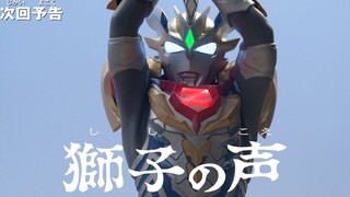 Ultraman Zeta Next Episode Preview Episode 16 "The Voice of the Lion"