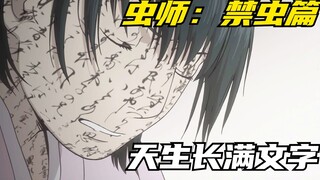 女孩天生脸上就长满文字，长大后却成了虫师银古的红颜知己